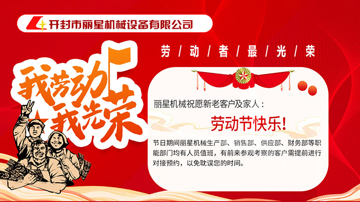 開封市麗星機械設(shè)備有限公司祝大家五一快樂！