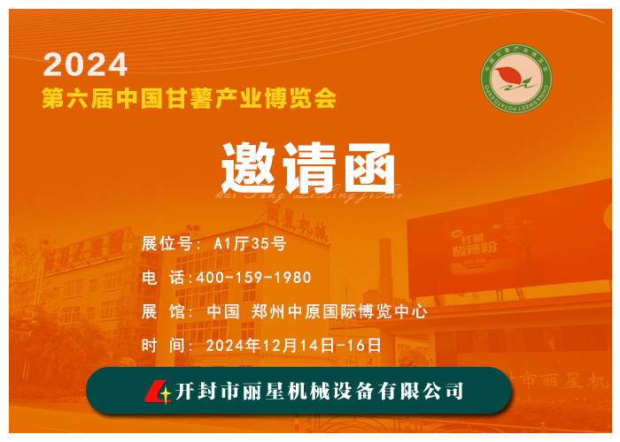 麗星機(jī)械邀您共赴 2024 第六屆中國甘薯產(chǎn)業(yè)博覽會