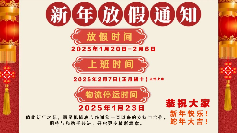 金蛇納福，迎祥致和 ——開封市麗星機(jī)械設(shè)備有限公司春節(jié)放假通知