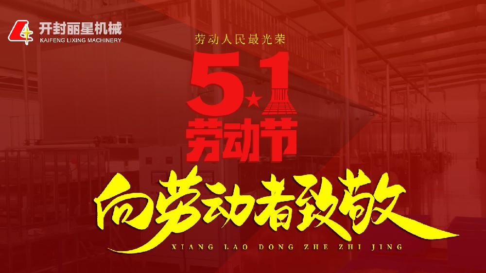 五一勞動(dòng)節(jié)，麗星機(jī)械致敬平凡崗位上的不凡身影